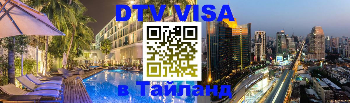 Цены на DTV визу в Таиланд — пакеты услуг, достаточно даже паспорта - 22.11.2025 