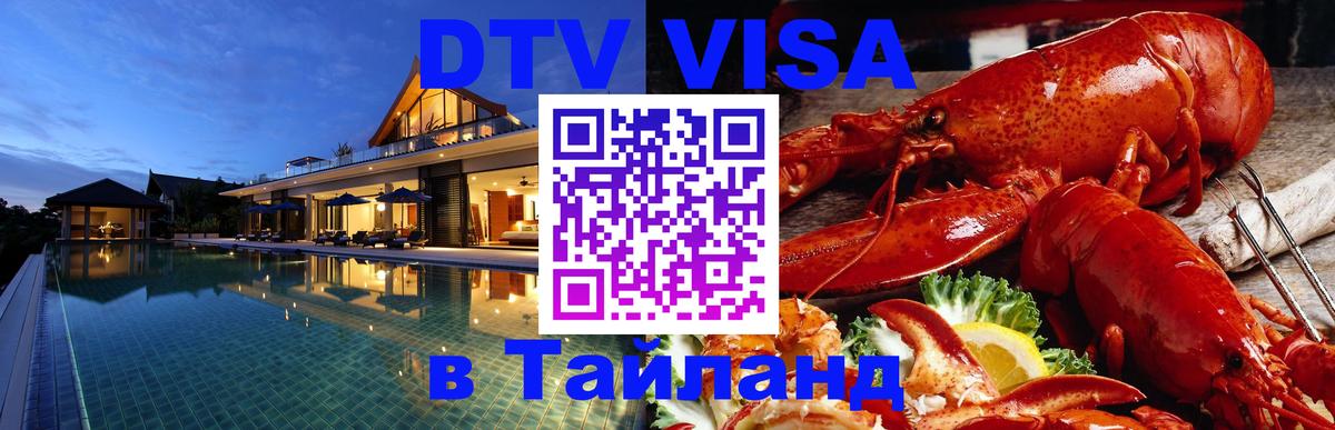 DTV Visa Тайланд купить 