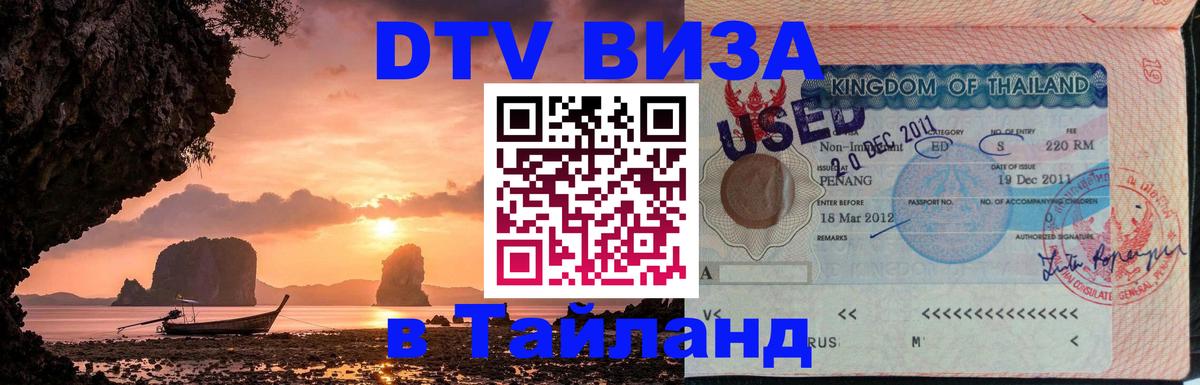 DTV Виза в Тайланд для россиян 